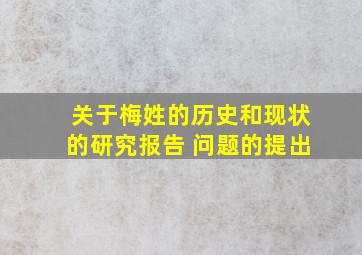 关于梅姓的历史和现状的研究报告 问题的提出